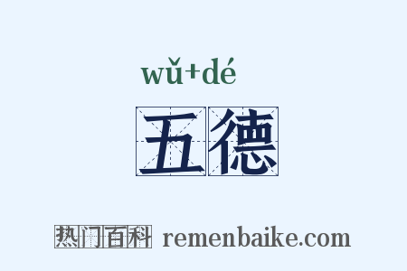 五德是什么意思的图片
